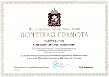 Почетная грамота Московской областной Думы